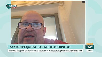 Момчил Инджов: България е на прага на еврозоната, решението се очаква на 8 юли