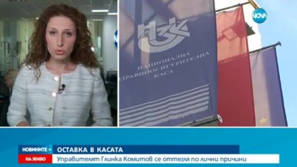 ОСТАВКА В КАСАТА: Управителят Глинка Комитов се оттегля по лични причини