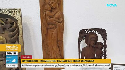 В памет на Ванга: Откриват изложба на икони и дърворезби