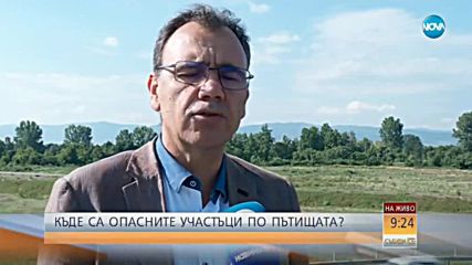 ОТСЕЧКИ НА СМЪРТТА: Кои са опасните участъци по пътищата?