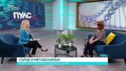 Сърце и метаболизъм: Правилна стратегия за добро здраве