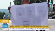 Жителите на три села в Добричко - на протест срещу безводието