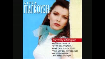 Litsa Giagousi - Os Edo
