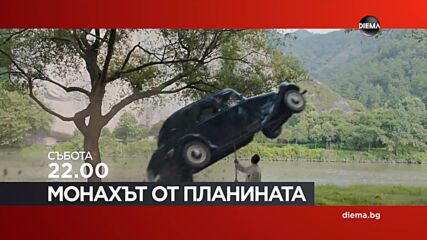 "Монахът от планината" на 21 февруари, събота от 22.00 ч. по DIEMA