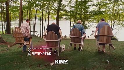 "Дърти хлапета" на 15 януари, четвъртък от 21.00 ч. по KINO NOVA