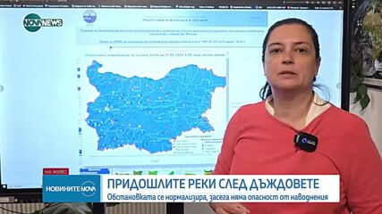 Реките у нас ще се задържат пълноводни през следващите няколко дни, но обстановката се нормализира