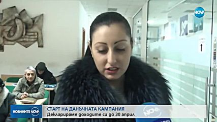 Започва данъчната кампания за 2019 г.