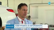 Евросъюзът иска нови правила за контрол на техническата изправност на автомобилите