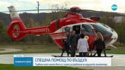 Връчват свидетелствата на първите 6 пилоти на медицински хеликоптери