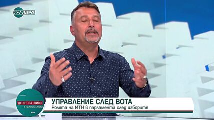 Филип Станев: Опозицията има „по дефолт” задачата да бъде здравият разум