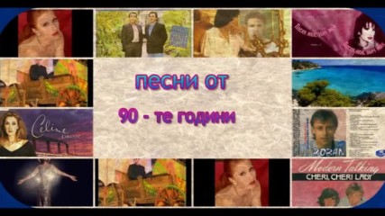 песни от 90 -те години.