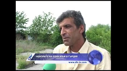 Да си роб в Гърция