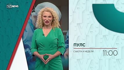 В "Пулс" на 18 май очаквайте