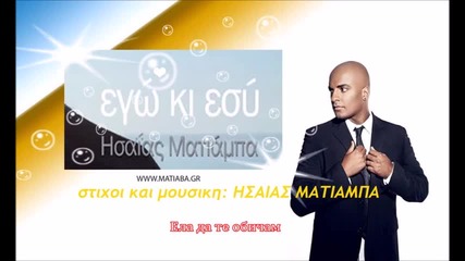 Яко Гръцко ! 2015 Isaias Matiaba - Ego ki Es