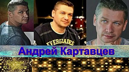 Андрей Картавцев - Ты направо я налево