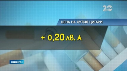 Пушачите ще си купуват по-скъпи цигари от догодина