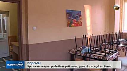 Кризисните центрове за бездомни вече работят