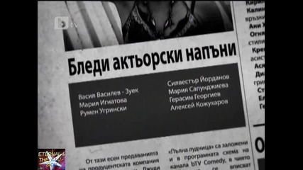 Пълна лудница, 05.01. - 04, b T V, 05 януари 2011
