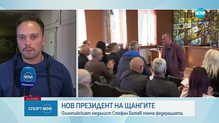 Стефан Ботев бе избран за президент на БФВТ