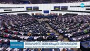 ЕП одобри доклада за напредъка на Северна Македония по пътя ѝ към ЕС