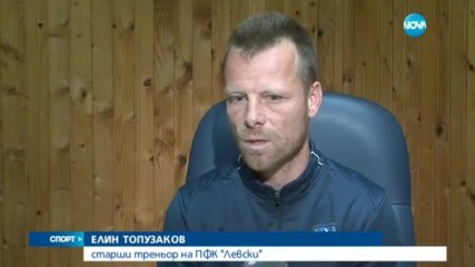 Топузаков: Докато има шанс, Левски ще гони титлата