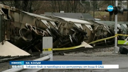 Товарен влак се преобърна и спря на сантиметри от две къщи в Митсбърг
