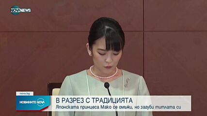 Японската принцеса Мако се омъжи