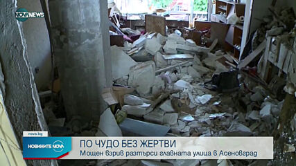 Разследват причините за взрива в апартамент в Асеновград
