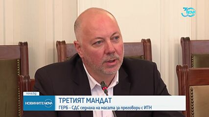 ИТН и ГЕРБ-СДС се срещат за третия мандат: Тошко Йорданов отрече да има заговор за сваляне на Назаря