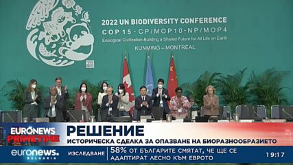 Историческа сделка за опазване на биоразнообразието