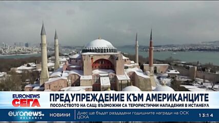 Посолството на САЩ в Турция предупреди за възможни терористични нападения в Истанбул