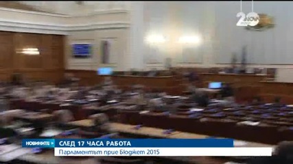 Депутатите приеха бюджета почти без дебати