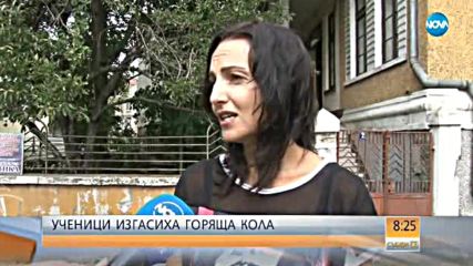 Ученици изгасиха горяща кола