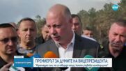 Росен Желязков: Тази година организацията за борба с пожарите е по-добра от миналогодишната