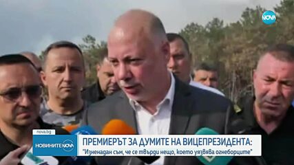 Росен Желязков: Тази година организацията за борба с пожарите е по-добра от миналогодишната