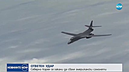 ОТВЕТЕН УДАР: Северна Корея се закани да сваля американски самолети