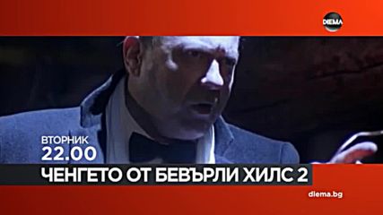 „Ченгето от Бевърли Хилс 2” на 6 ноември по DIEMA