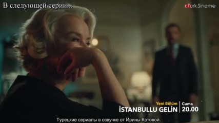 Невеста из Стамбула 02 анонс 1 озвучка Istanbullu Gelin