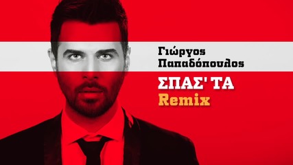 Remix By Petros Karras & Dj Piko | Giorgos Papadopoulos - Spasta