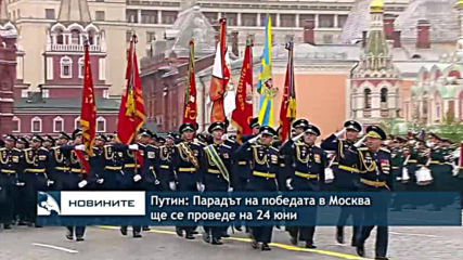 Путин: Парадът на победата в Москва ще се проведе на 24 юни