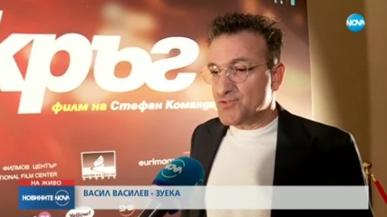 НА ЧЕРВЕНИЯ КИЛИМ: Предпремиера на новия филм на Стефан Командарев