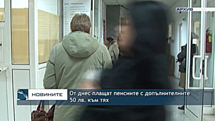 От днес плащат пенсиите с допълнителните 50 лв. към тях