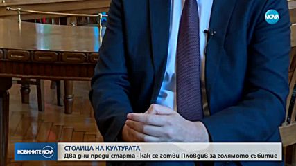 СТОЛИЦА НА КУЛТУРАТА: Как се готви Пловдив за голямото събитие?