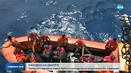 Откриха черната кутия на падналия края остров Ява самолет