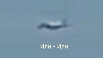 Ufo мания Нло: - Или е Извънземно Возило - Или...