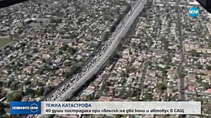 40 души пострадаха в тежка катастрофа в САЩ