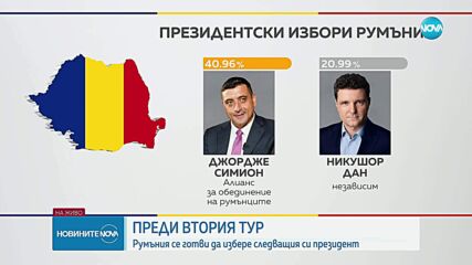 Ден за размисъл: Румъния преди решаващия втори тур на президентските избори