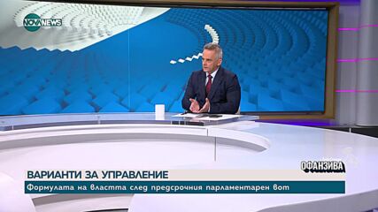 Димитър Ганев: Необходима е коалиция от три партии за сформирането на кабинет