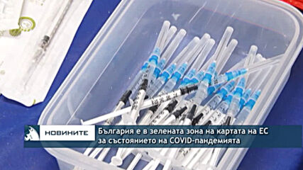 България е в зелената зона на картата на ЕС за състоянието на COVID-пандемията