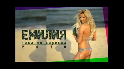 Емилия - Така ми харесва